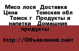 Мясо лося. Доставка › Цена ­ 350 - Томская обл., Томск г. Продукты и напитки » Домашние продукты   